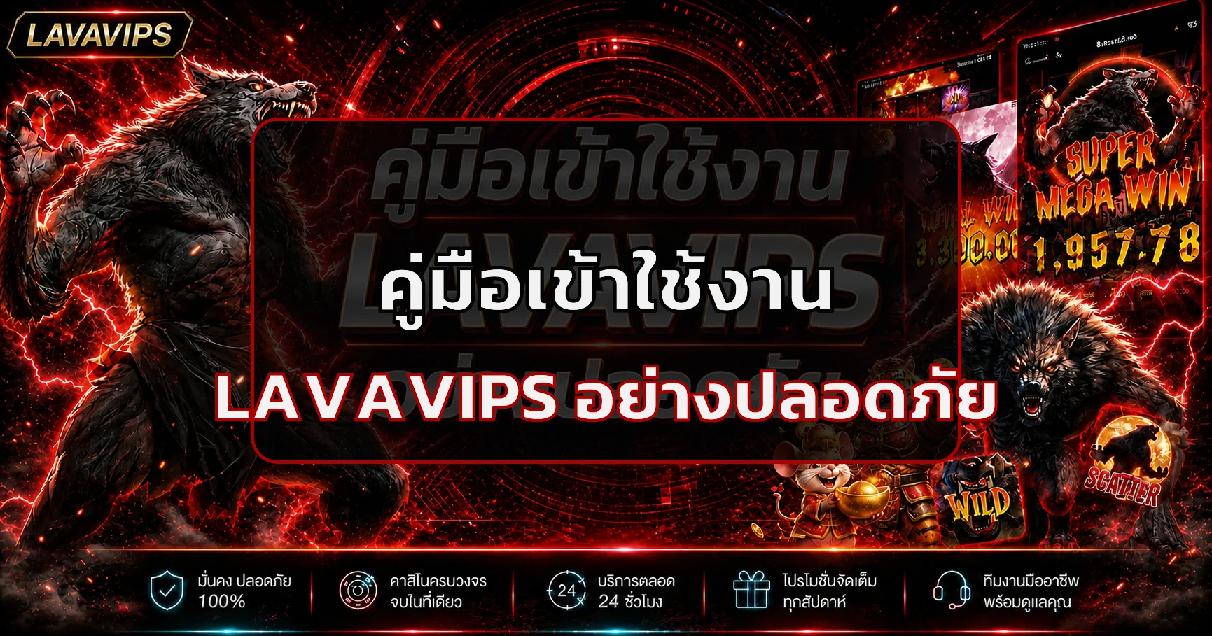 LAVAVIPS คู่มือสมัคร Login ฝากถอนอย่างปลอดภัย