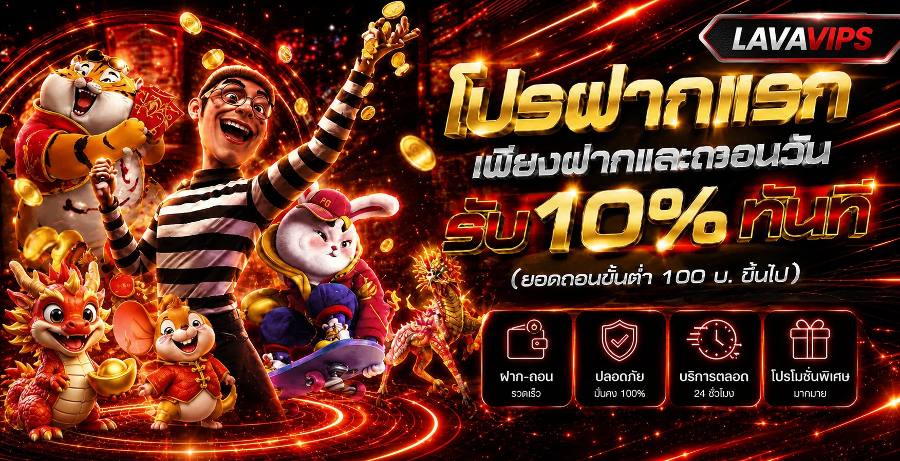 โปรโมชั่นฝากถอน LAVAVIPS พร้อมตัวละครเกม