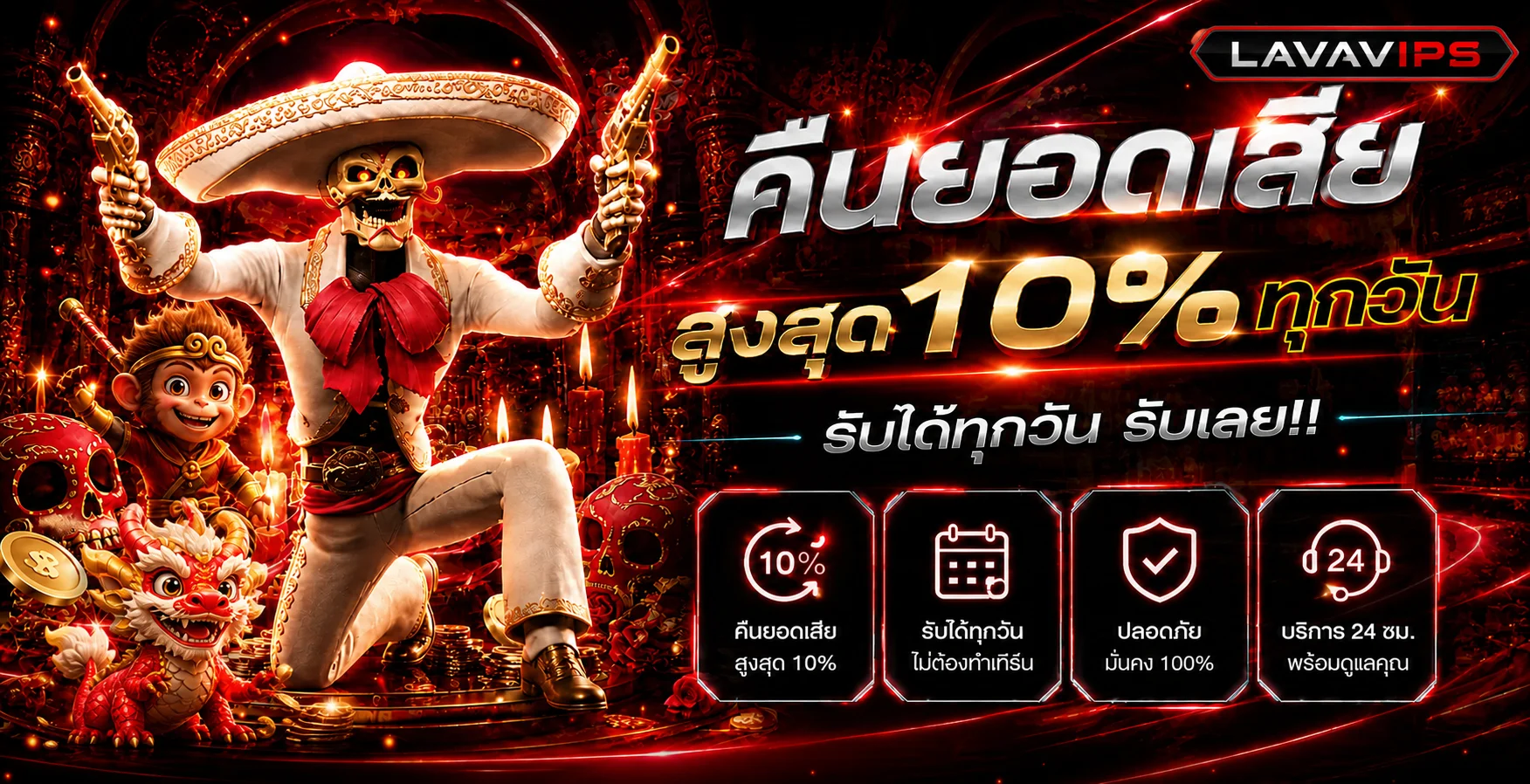 โปรโมชั่นคืนยอดเสีย LAVAVIPS โทนแดงดำ